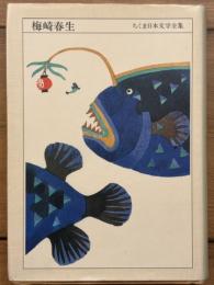 梅崎春生　ちくま日本文学全集 44