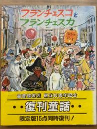 フランチェスコとフランチェスカ　世界傑作童話シリーズ