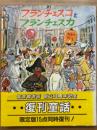 フランチェスコとフランチェスカ　世界傑作童話シリーズ