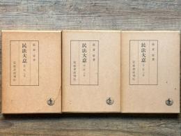 民法大意　上中下揃