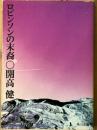 ロビンソンの末裔　角川文庫
