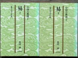 易　朝日文庫　上下揃