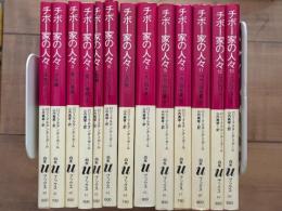 チボ-家の人々　白水Uブックス　全13冊揃