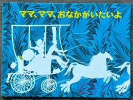 ママ、ママ、おなかがいたいよ
