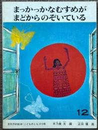 まっかっかなむすめがまどからのぞいている　こどものとも 213号