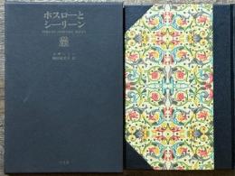 ホスローとシーリーン　ペルシア古典叢書 2