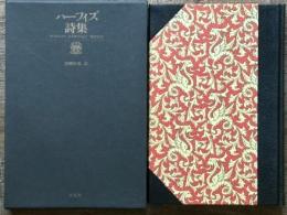ハーフィズ詩集　ペルシア古典叢書 1