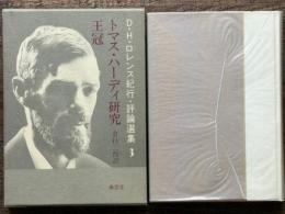 トマス・ハーディ研究 王冠　D.H.ロレンス紀行・評論選集 3