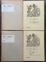 渡辺一夫著作集 1・2　ラブレー雑考　上下揃
