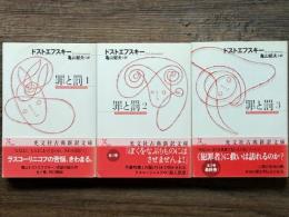 罪と罰　光文社古典新訳文庫　全3冊揃