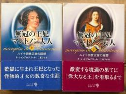 無冠の王妃マントノン夫人　ルイ十四世正室の回想　中公文庫　上下揃
