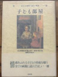 子ども部屋　心なごむ場所の誕生と風景