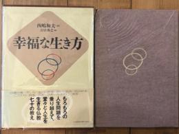 幸福な生き方