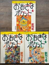 おおきなポケット　創刊号～創刊3号