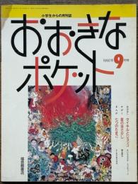おおきなポケット　1992年9月号　