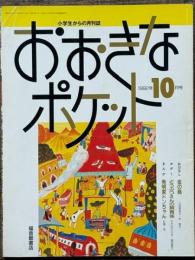おおきなポケット　1992年10月号