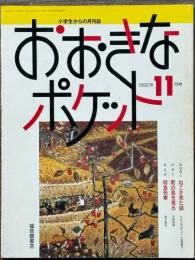 おおきなポケット　1992年11月号
