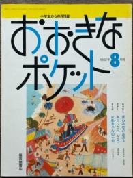 おおきなポケット　1992年8月号
