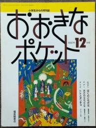 おおきなポケット　1992年12月号