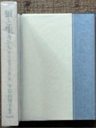 狼と生きて　 父・平岩米吉の思い出