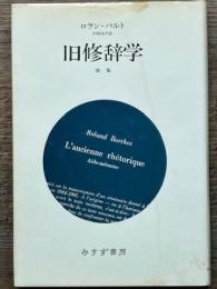 旧修辞学　便覧