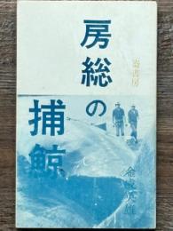 房総の捕鯨　ふるさと文庫