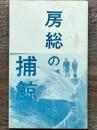 房総の捕鯨　ふるさと文庫