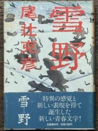 雪野　