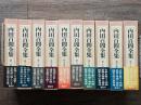 内田百閒全集　講談社　全10巻揃