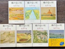 橋のない川　新潮文庫　全7冊揃