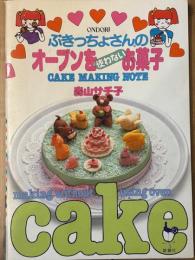 ぶきっちょさんのオーブンを使わないお菓子