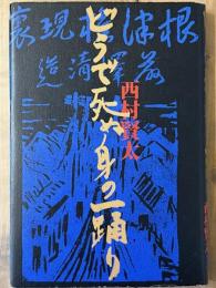 どうで死ぬ身の一踊り