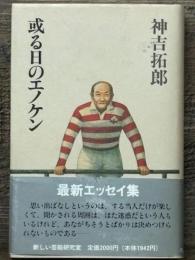 或る日のエノケン　