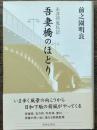 吾妻橋のほとり　永井荷風私記