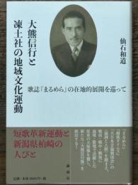 大熊信行と凍土社の地域文化運動　歌誌『まるめら』の在地的展開を巡って