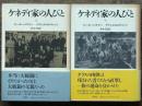 ケネディ家の人びと　上下揃