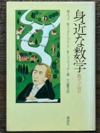 身近な数学　数学って何だ