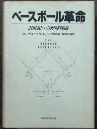 ベースボール革命　21世紀への野球理論