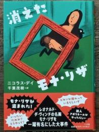 消えたモナ・リザ