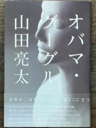 オバマ・グーグル