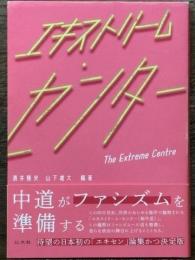 エキストリーム・センター