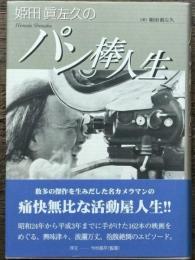 姫田眞左久のパン棒人生