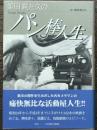 姫田眞左久のパン棒人生