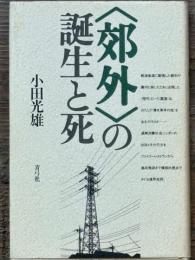 郊外の誕生と死