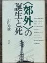 郊外の誕生と死