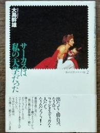 サーカスは私の〈大学〉だった