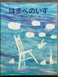 はまべのいす　あかね創作えほん