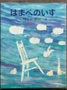 はまべのいす　あかね創作えほん