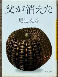 父が消えた　河出文庫