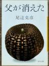 父が消えた　河出文庫